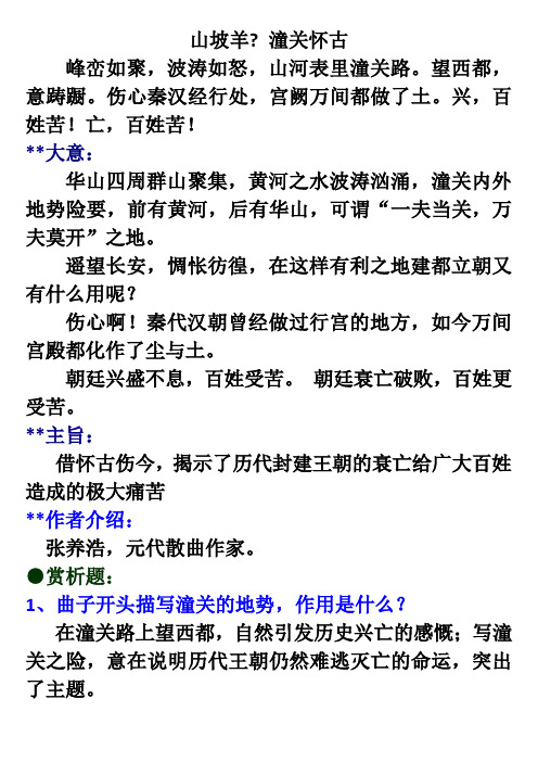 潼关怀古 峰峦如聚,波涛如怒,山河表里潼关路.望西都,意踌蹰.