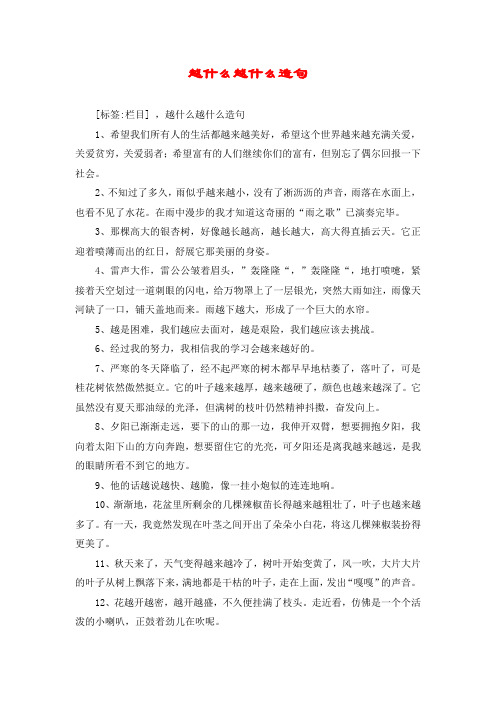 越什么越什么造句 [标签:栏目] ,越什么越什么造句 1,希望我们所有人