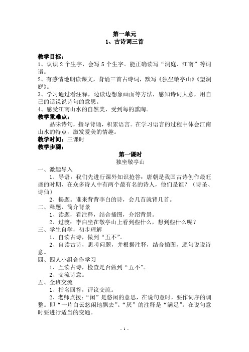 第一單元 1,古詩詞三首 教學目標: 1,認識2個生字,會寫5個生字.