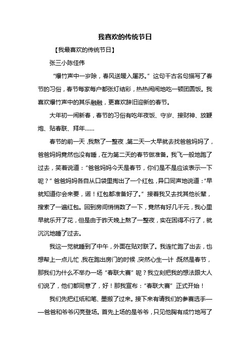 我喜欢的传统节日 【我最喜欢的传统节日】张三小陈佳伟"爆竹声中一岁