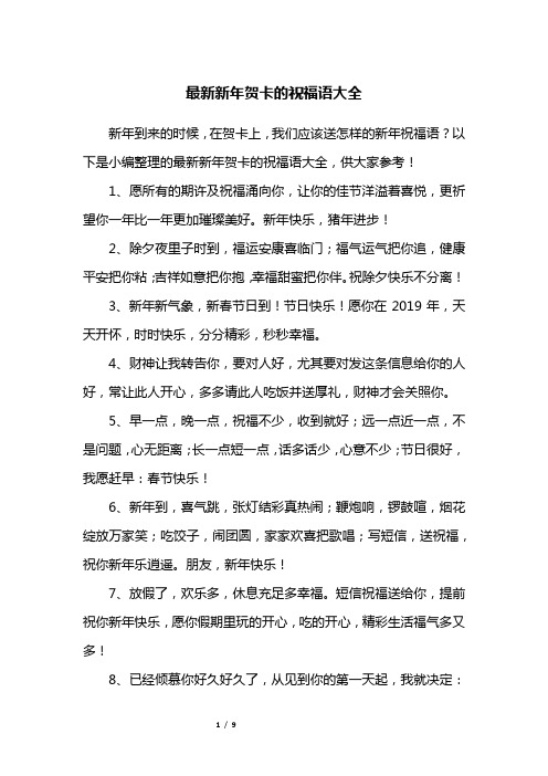 以下是小编整理的最新新年贺卡的祝福语大全,供大家参考!