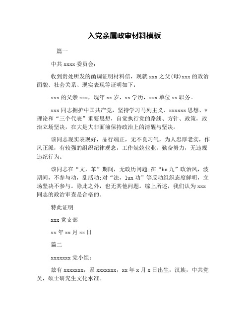 入党亲属政审材料模板 篇一 中共xxxx委员会: 收到贵处所发的函调证明