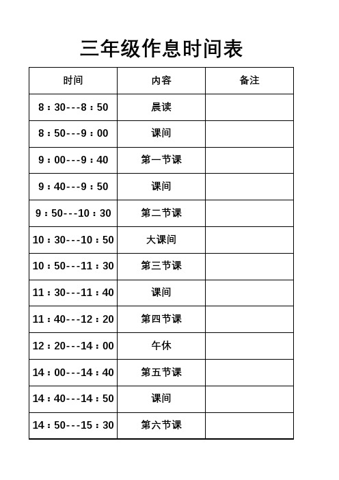 三年級作息時間表 時間 8:30---8:50 8:50---9:00 9:00---9:40 9:40