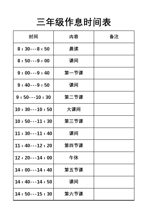 三年级作息时间表 时间 8:30---8:50 8:50---9:00 9:00---9:40 9:40