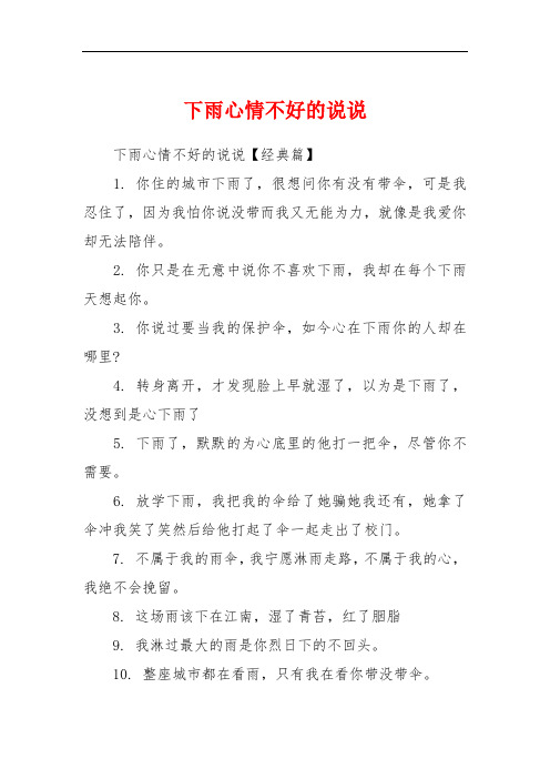 下雨心情不好的说说 下雨心情不好的说说【经典篇】1.
