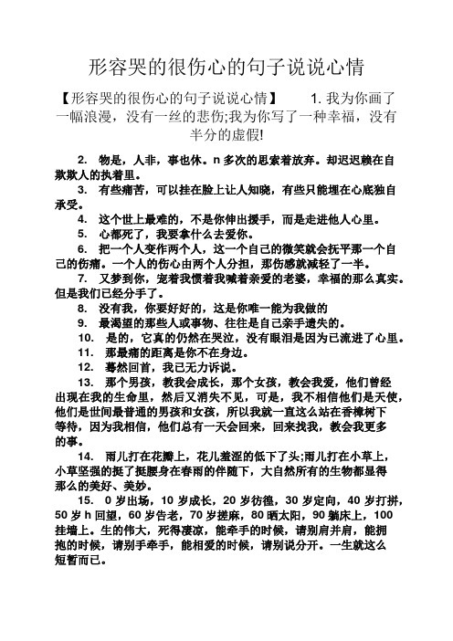 形容哭的很傷心的句子說說心情 【形容哭的很傷心的句子說說心情】1.