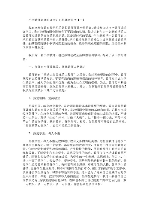 小学教师暑期培训学习心得体会范文【一 我有幸参加教育局组织的