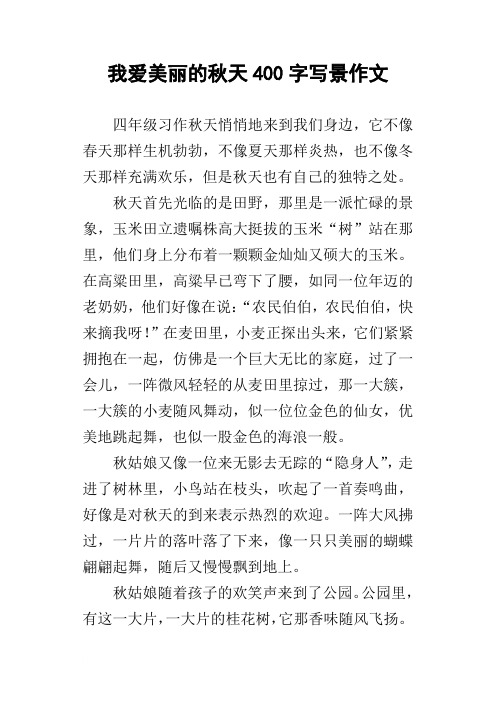 我愛美麗的秋天400字寫景作文 四年級習作秋天悄悄地來到我們身邊,它