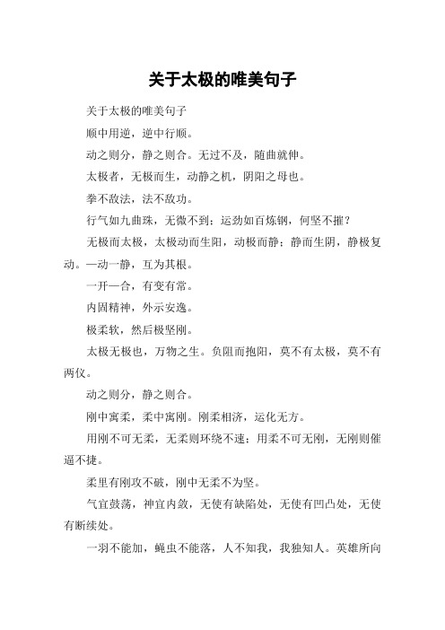 关于太极的唯美句子 关于太极的唯美句子顺中用逆,逆中行顺.