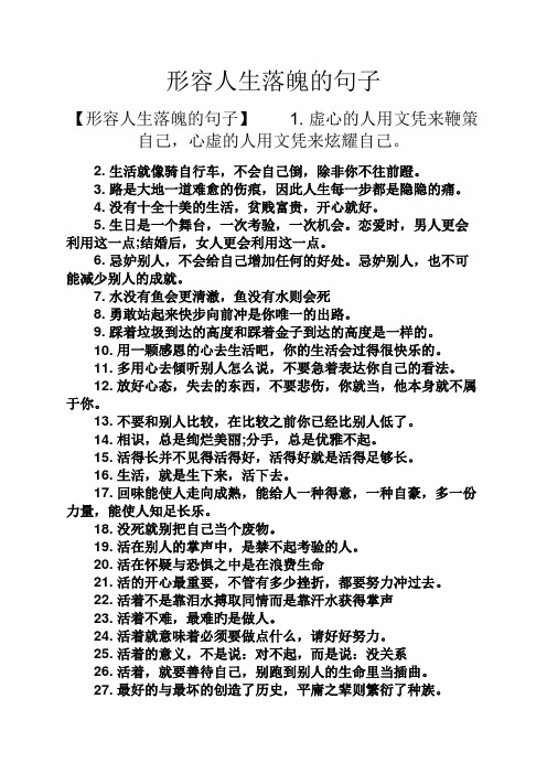 形容人生落魄的句子 【形容人生落魄的句子】1.