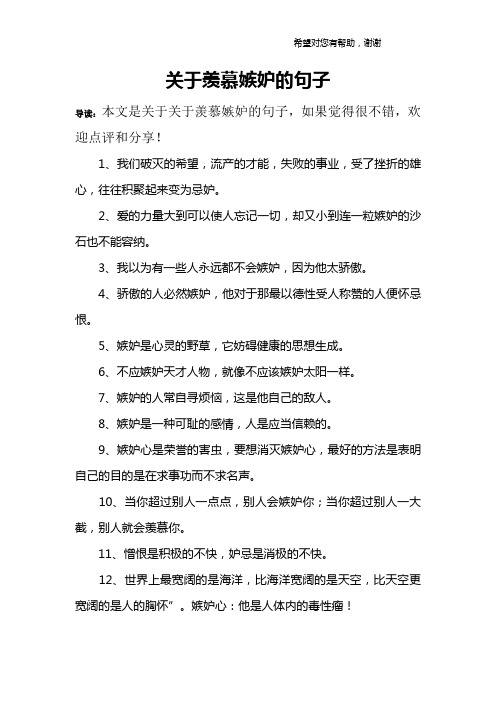 关于羡慕嫉妒的句子 导读:本文是关于关于羡慕嫉妒的句子,如果觉得很
