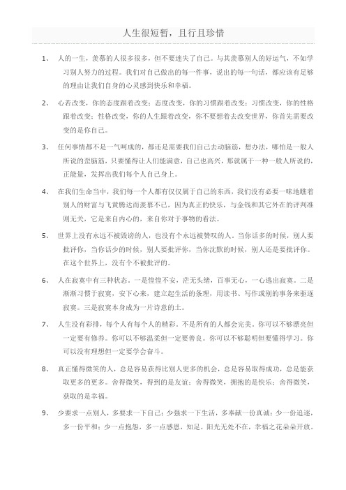 人生很短暂,且行且珍惜 1,人的一生,羡慕的人很多很多,但不要迷失了