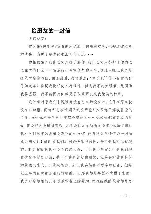 给朋友的一封信 我的朋友: 你好嘛?快乐吗?