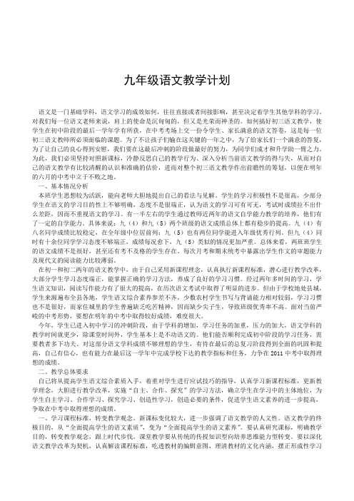 九年级语文教学计划 语文是一门基础学科,语文学习的成效如何,往往