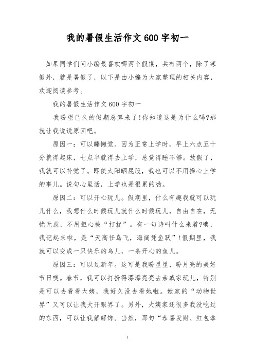 我的暑假生活作文600字初一 我盼望已久的假期總算來