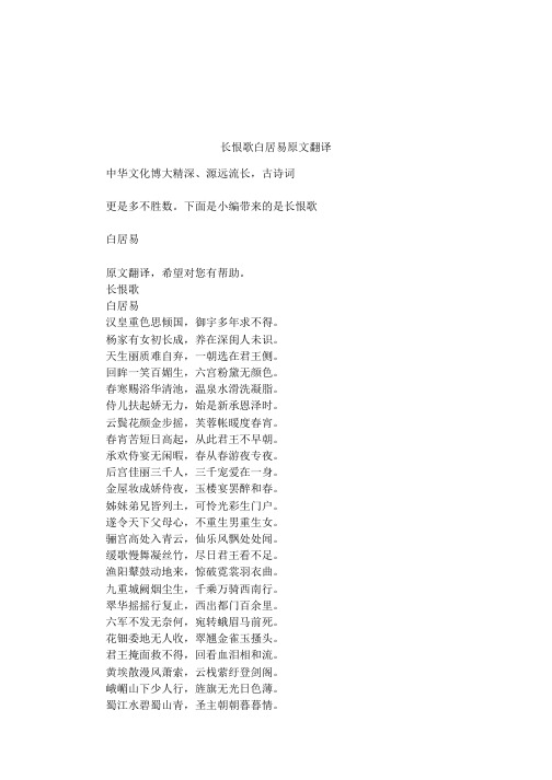 长恨歌白居易原文翻译 中华文化博大精深,源远流长,古诗词更是多不胜