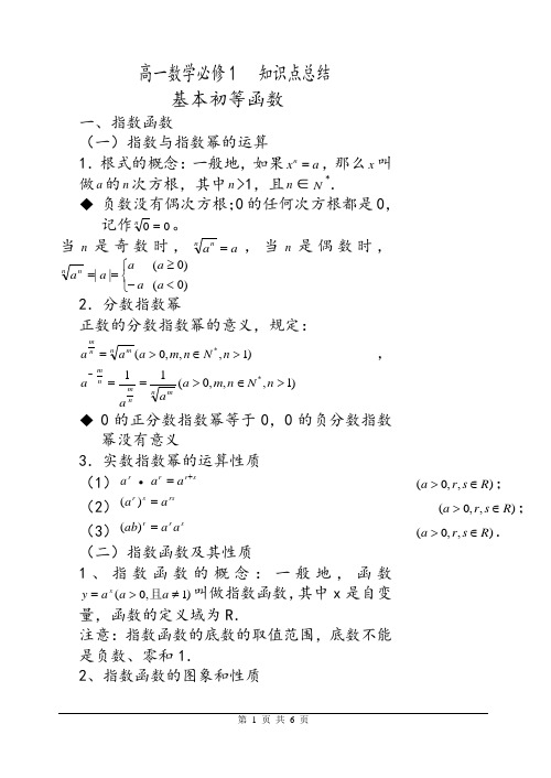 高一數學必修1知識點總結 基本初等函數 一,指數函數 (一)指數與指數