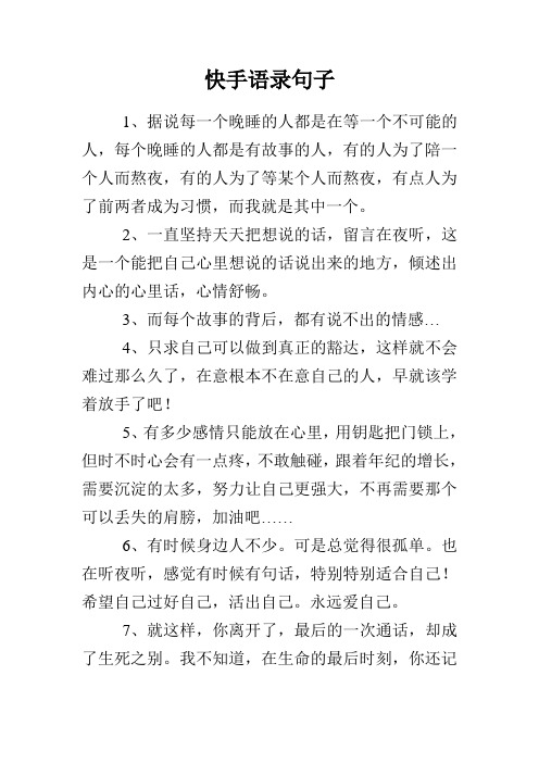 快手语录句子 1,据说每一个晚睡的人都是在等一个不可能的人,每个晚睡