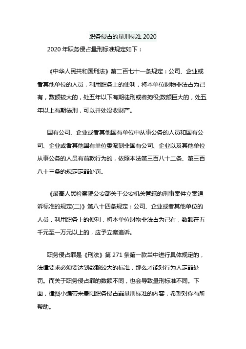 职务侵占的量刑标准2020 2020年职务侵占量刑标准规定如下: 《中华