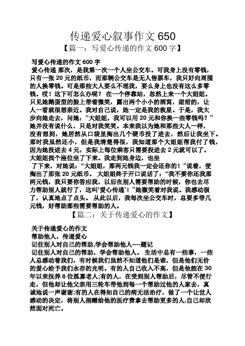 传递爱心叙事作文650 【篇一:写爱心传递的作文600字】 写爱心传递的