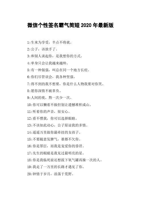 微信个性签名霸气简短2020年最新版 1:生来为享受,半点不将就.