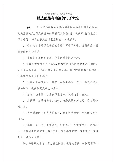 精選的最有內涵的句子大全 導讀:1,人們不解釋的主要原因是根本不在乎