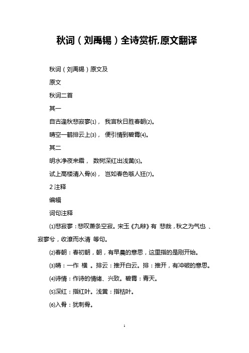 原文翻译 秋词(刘禹锡)原文及 原文 秋词二首 其一 自古逢秋悲寂寥⑴