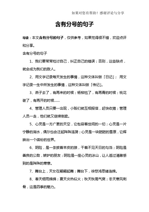 含有分号的句子1,我们要常常检讨自己,纠正自己的错误;否则,这些缺点