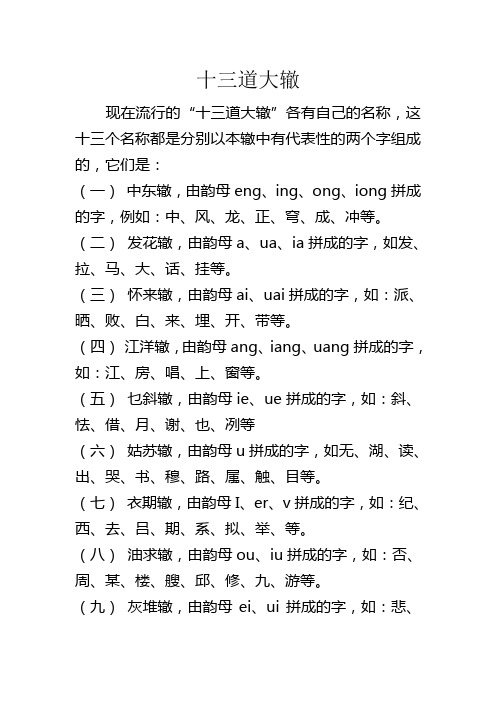 十三道大辙 现在流行的"十三道大辙"各有自己的名称,这十三个名称都是
