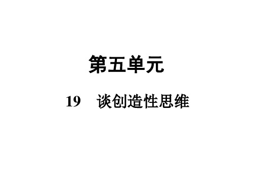 第五单元 19 谈创造性思维 考点 14:论证思路(一)典型示例 简要概括