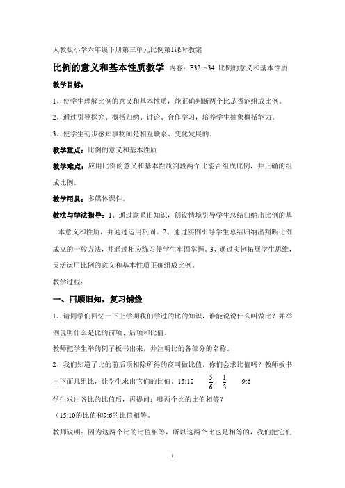 人教版小学六年级下册第三单元比例第1课时教案比例的意义和基本性质