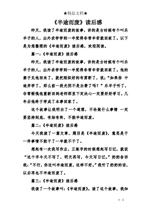 昨天,我讀了半途而廢的故事,講的是古時候有個叫樂羊子的人,出外求學