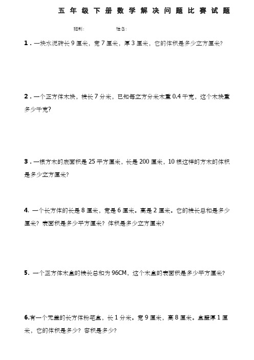 五年级下册数学解决问题比赛试题 班别:姓名: 1.