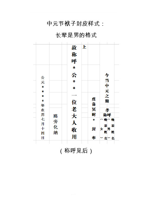 中元节袱子封皮样式: 长辈是男的格式 (称呼见后) 长辈是女的格式