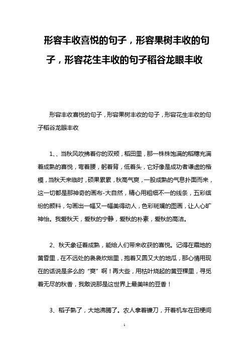 形容丰收喜悦的句子,形容果树丰收的句子,形容花生丰收的句子稻谷龙眼