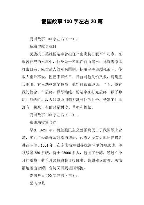 爱国故事100字左右20篇 爱国故事100字左右(一):杨靖宇献身抗日民族