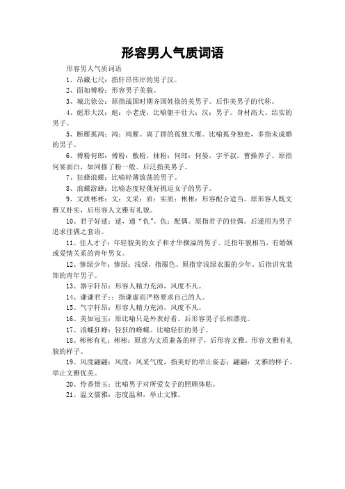 2,面如傅粉:形容男子美貌.3,城北徐公:原指战国时期齐国姓徐的美男子.