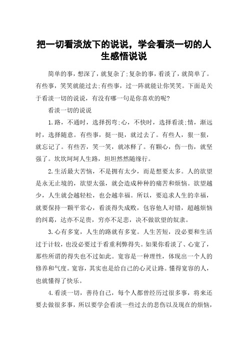 把一切看淡放下的说说,学会看淡一切的人生感悟说说 简单的事,想深了