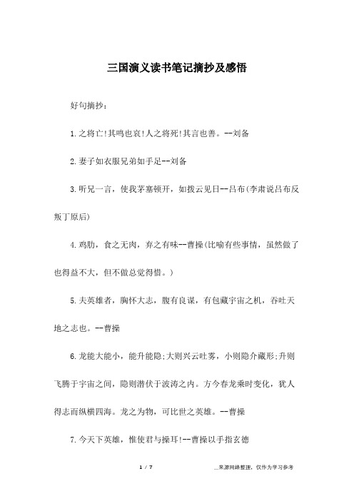 三国演义读书笔记摘抄大全 - 百度文库