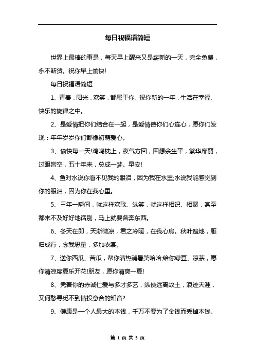 不俗气的简短祝福语 - 百度文库