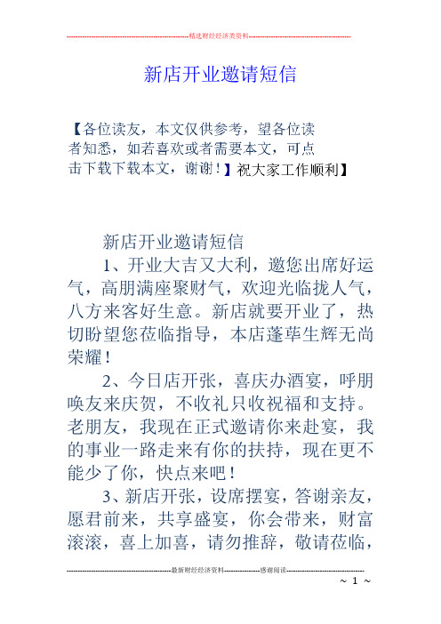 新店开业邀请短信 新店开业邀请短信 1,开业大吉又大利,邀您出席好