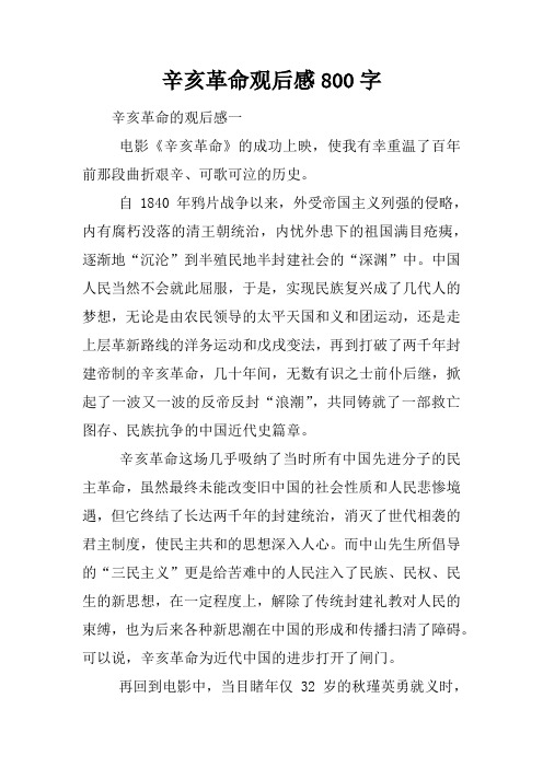 辛亥革命观后感800字 辛亥革命的观后感一电影《辛亥革命》的成功上映