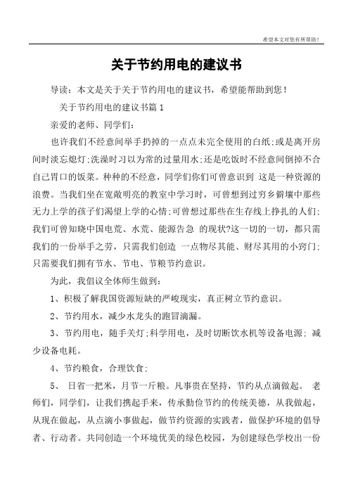 关于节约用电的建议书篇1亲爱的老师,同学们:也许我们不经意间举手