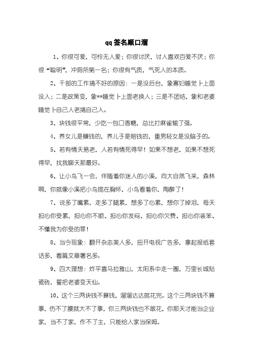 走过路过的顺口溜短句 - 百度文库