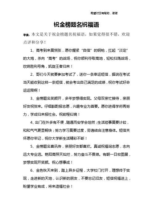 金榜题名祝福语八字 - 百度文库