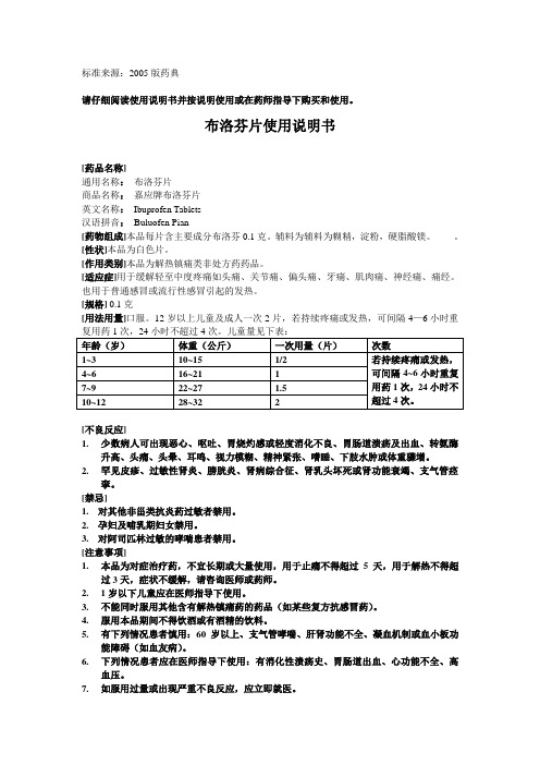 布洛芬片使用说明书 [药品名称] 通用名称:布洛芬片 商品名称:嘉应牌