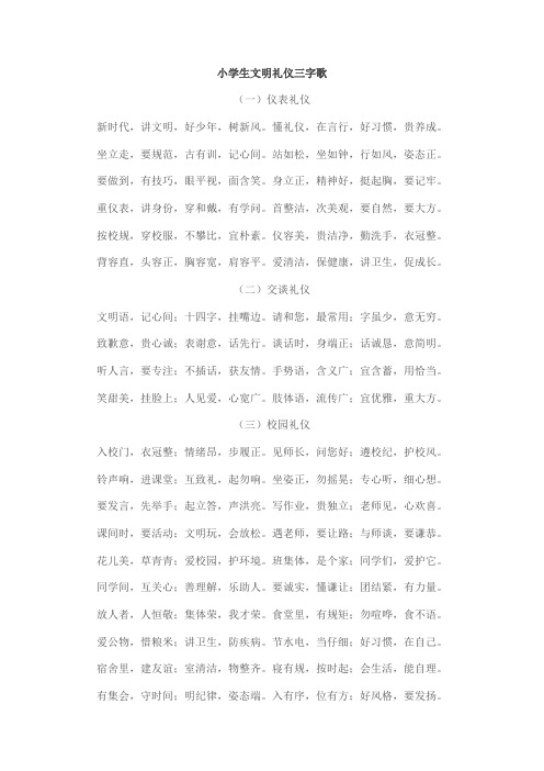 小学生文明礼仪三字歌 (一)仪表礼仪 新时代,讲文明,好少年,树新风.