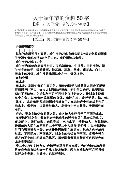 关于端午节的资料50字 【篇一:关于端午节的资料50字】 农历五月初五
