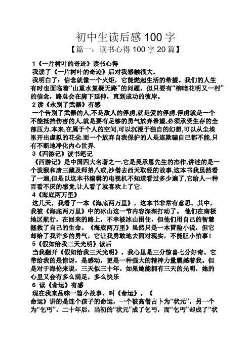 初中生读后感100字 【篇一:读书心得100字20篇】 1《一片树叶的奇迹》