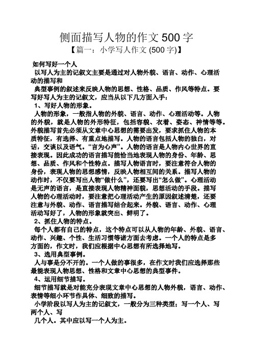 侧面描写人物的作文500字 【篇一:小学写人作文(500字)】 如何写好一